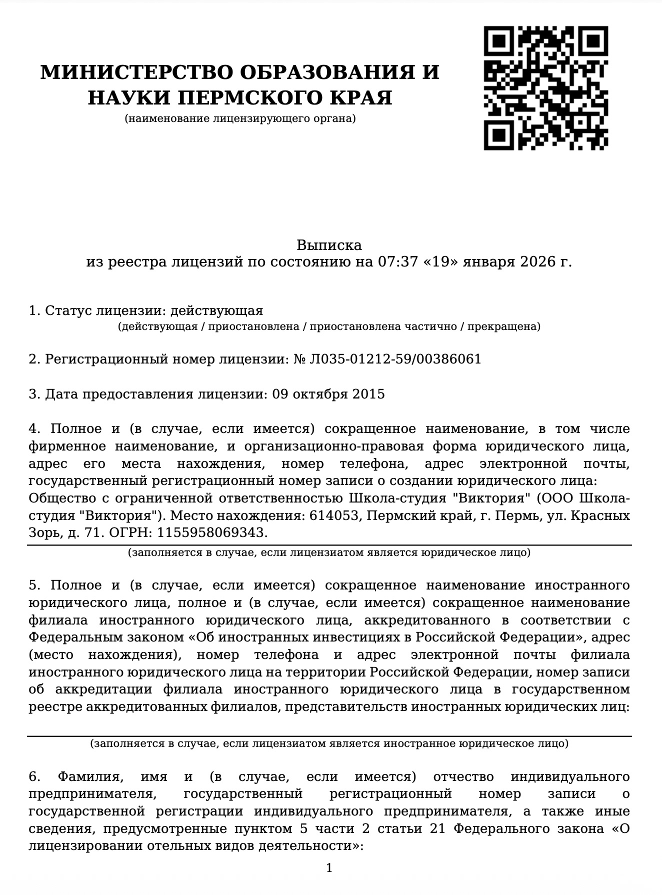 Выписка из реестра лицензий министерства образования и науки